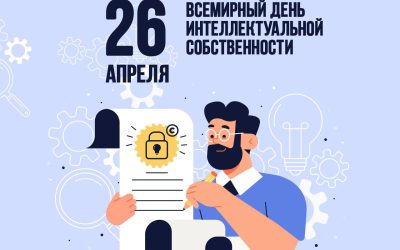 Поздравляем с Международным днем интеллектуальной собственности!