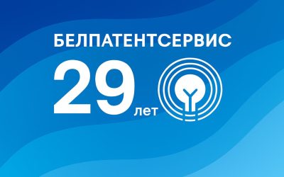 10 сентября 2025 года УП «Белпатентсервис» БелТПП исполнилось 29 лет