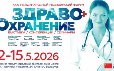 31-ый международный медицинский форум «Здравоохранение Беларуси»