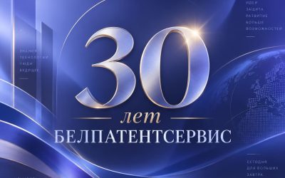 30 лет «БЕЛПАТЕНТСЕРВИС»: три десятилетия защиты интеллектуальной собственности в Беларуси